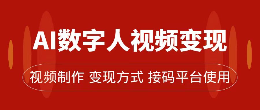 AI数字人变现及流量玩法，轻松掌握流量密码，带货、流量主、收徒皆可为-智领未来创业网
