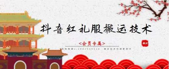 抖音红礼服搬运技术，最近很火的搬运方法，外面收大几百-智领未来创业网