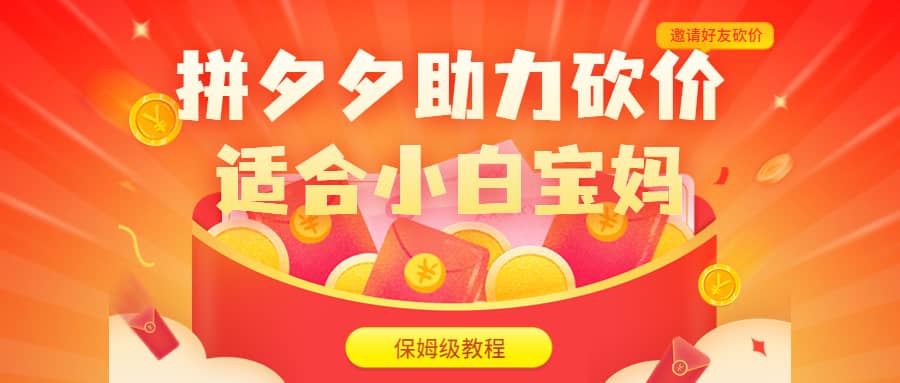 拼夕夕助力砍价项目，适合小白宝妈 日入200+（保姆级教程，视频教程+素材）-智领未来创业网