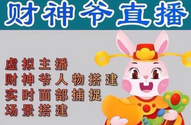 抖音财神爷AI智能直播间：不出镜-收礼物-撸音浪-小黄车带货(软件工具+教程)-智领未来创业网