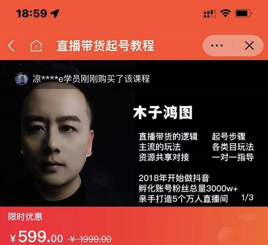 木子鸿图0粉直播带货起号教程，直播带货的逻辑起号步骤主流玩法-智领未来创业网