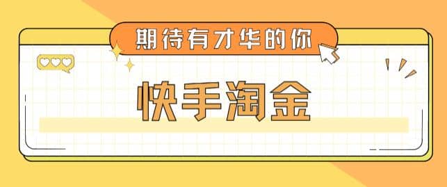 最近爆火1999的快手淘金项目，号称单设备一天100~200+【全套详细玩法教程】-智领未来创业网