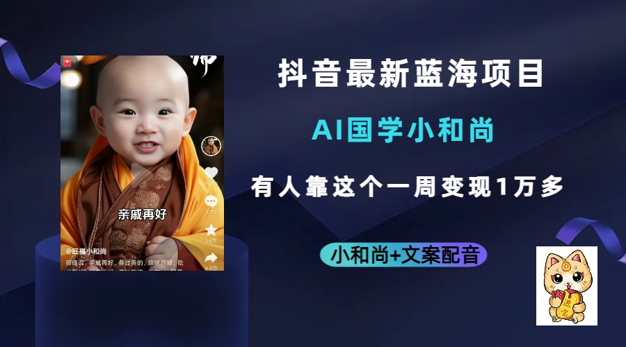 抖音最新蓝海项目，AI国学小和尚，有人靠这个一周变现1万多-智领未来创业网