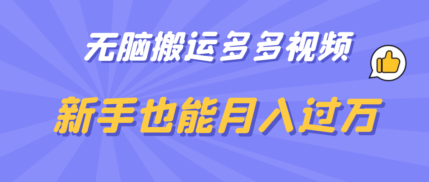 无脑搬运多多视频，新手也能月入过万-智领未来创业网