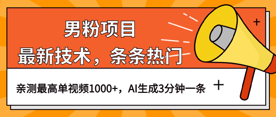 男粉项目，最新技术视频条条热门，一条作品1000+AI生成3分钟一条-智领未来创业网