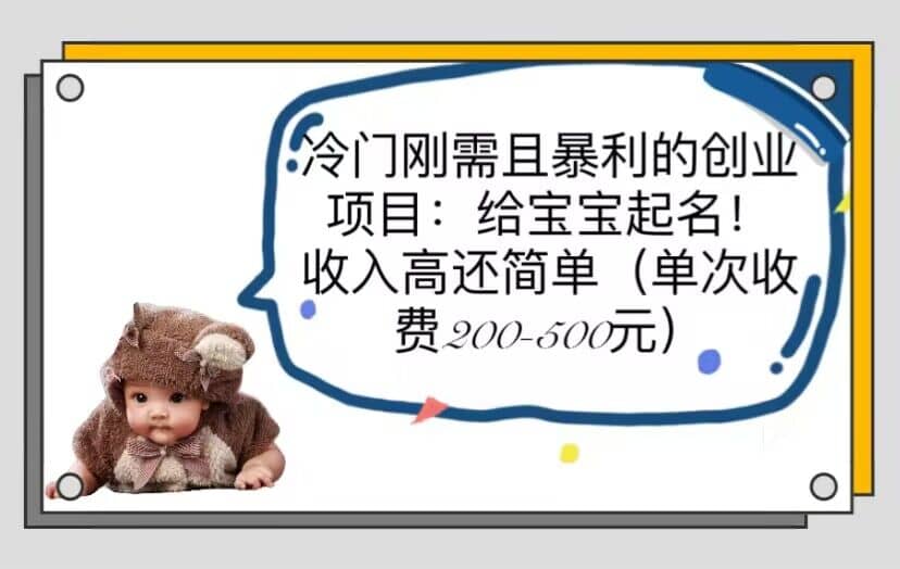 冷门刚需且暴利的创业项目：给宝宝起名！收入高还简单（单次200-500）-智领未来创业网