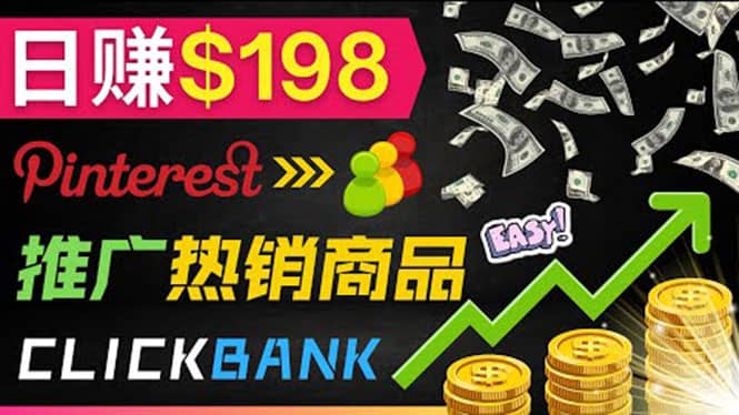 推广热销联盟营销商品赚钱：只需上传图片，每天赚198美元-智领未来创业网
