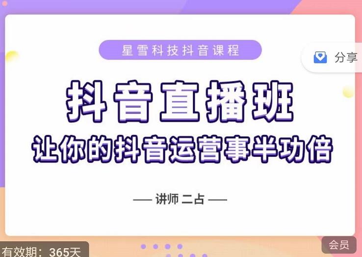 抖音直播速爆集训班，0粉丝0基础5天营业额破万，让你的抖音运营事半功倍-智领未来创业网