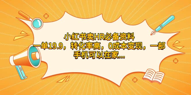 小红书卖HR必备资料，一单19.9，转化率高，0成本变现，一部手机可以在家操作-智领未来创业网
