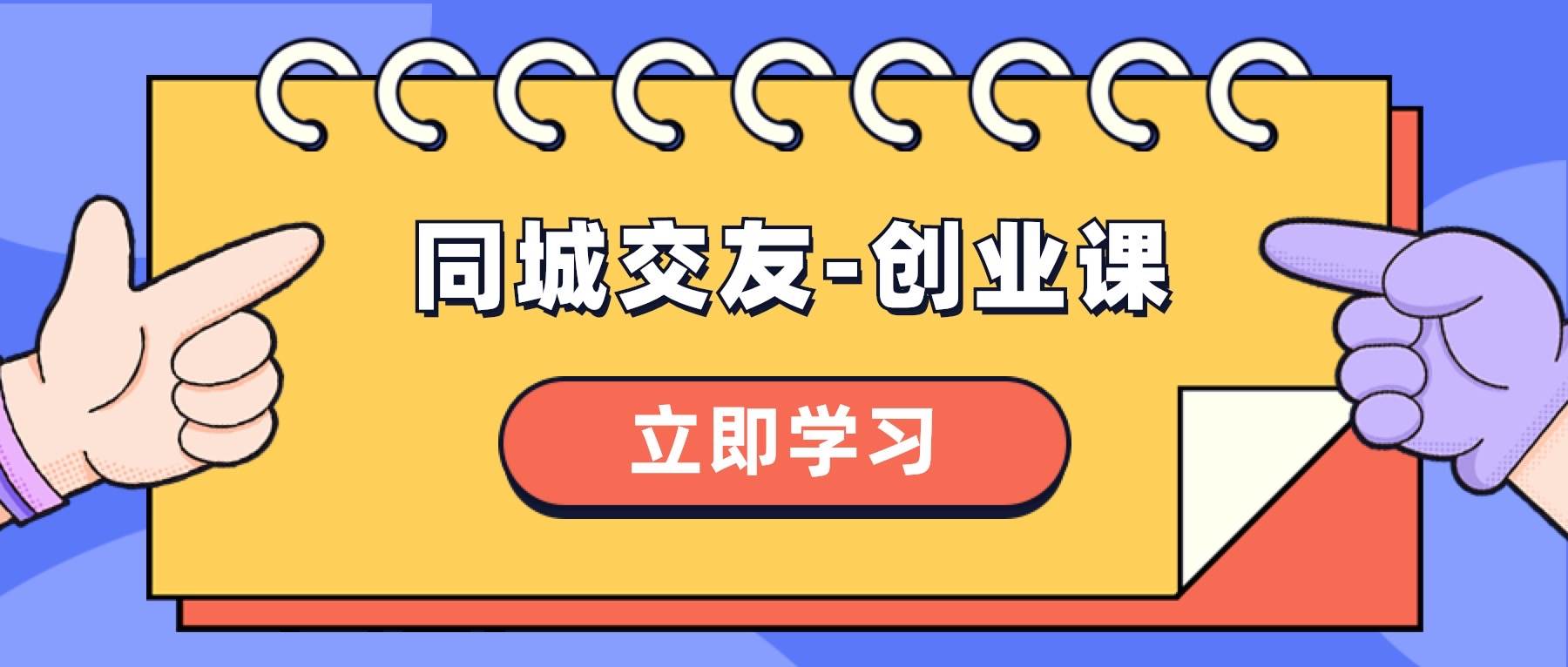 同城交友-创业课，和你分享如何在你的城市，进行一场同城交友-创业-智领未来创业网