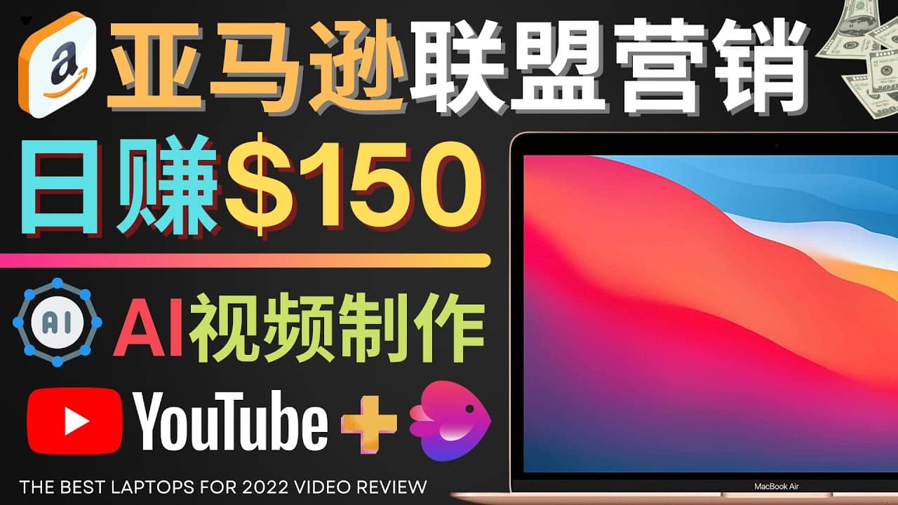 Youtube推广亚马逊联盟，每单佣金超50美元，日赚200美元-智领未来创业网