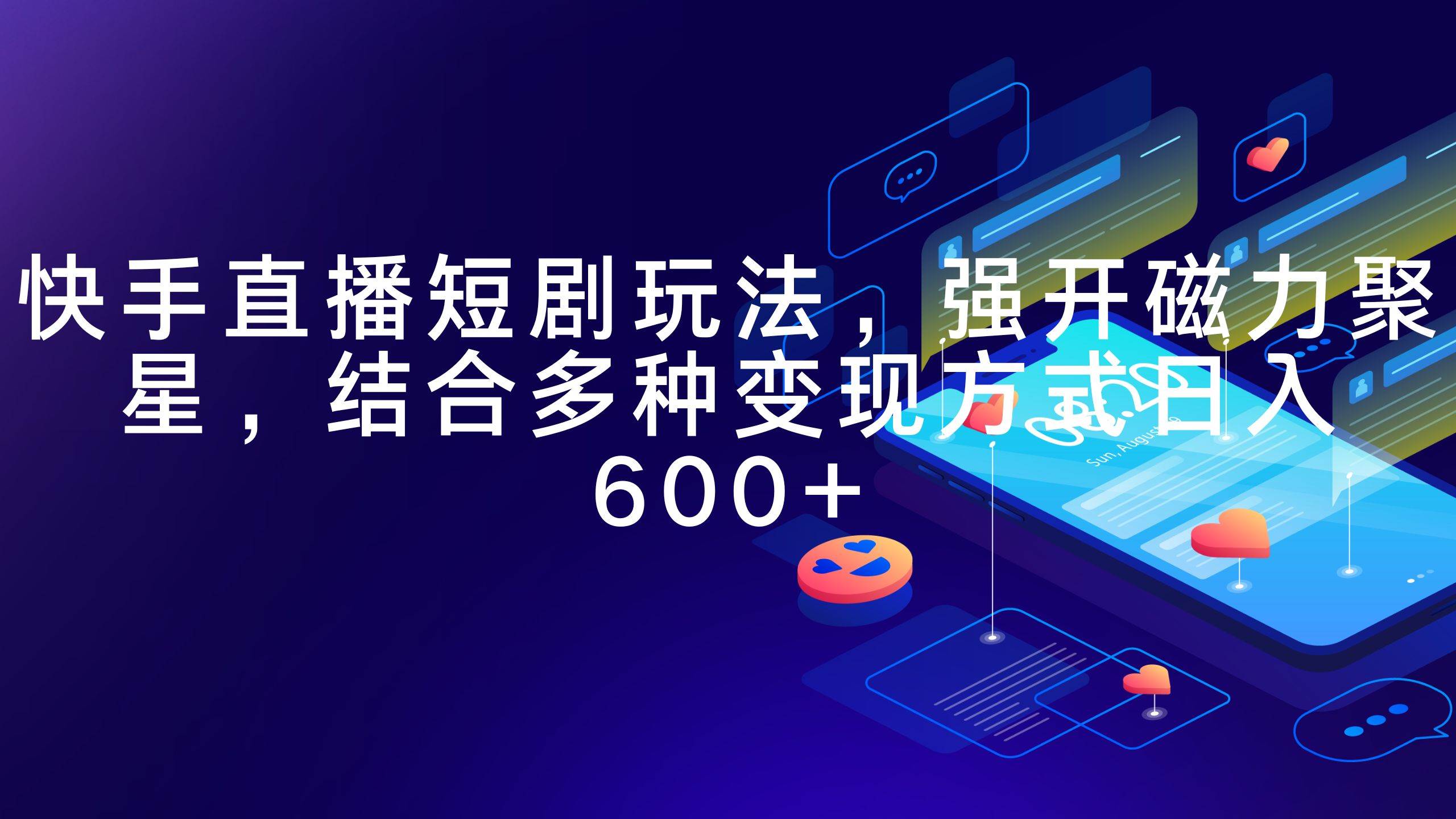 快手直播短剧玩法，强开磁力聚星，结合多种变现方式日入600+-智领未来创业网