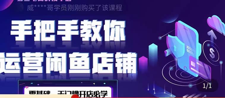 2022版-闲鱼店铺0基础运营实战教学：一部手机，一张卡即可开店做电商-智领未来创业网
