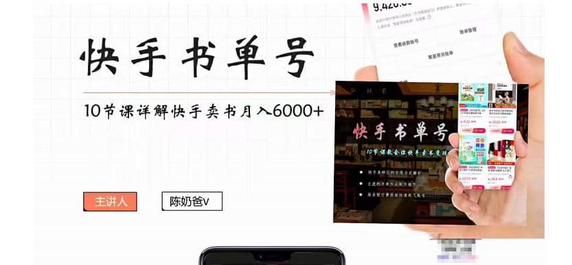 快手书单号实操课程（10节视频课）-智领未来创业网