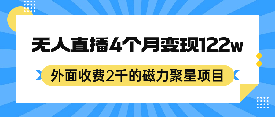 外面收费2千的磁力聚星项目，24小时无人直播，4个月变现122w，可矩阵操作-智领未来创业网