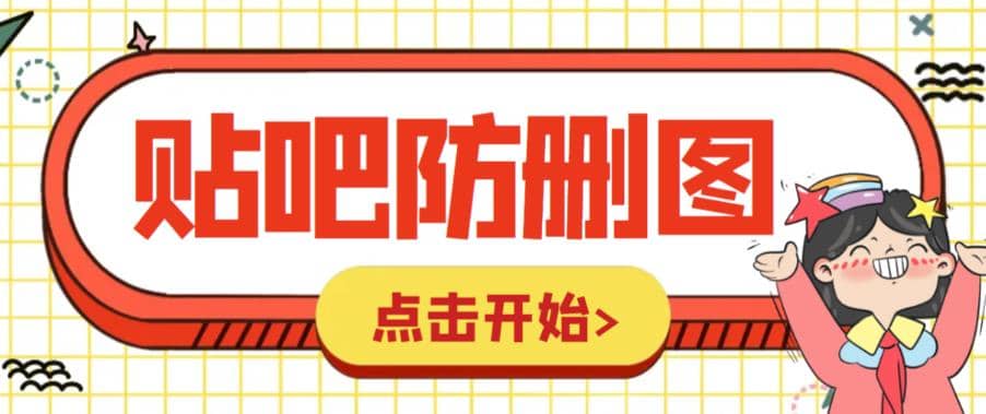 外面收费100一张的贴吧发贴防删图制作详细教程【软件+教程】-智领未来创业网