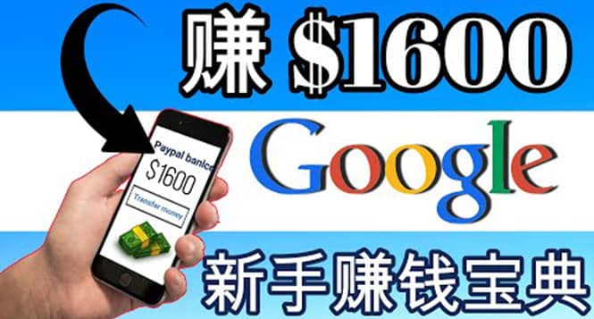 零成本通过Google复制粘贴来简单赚取收益，几分钟赚1600美元-智领未来创业网
