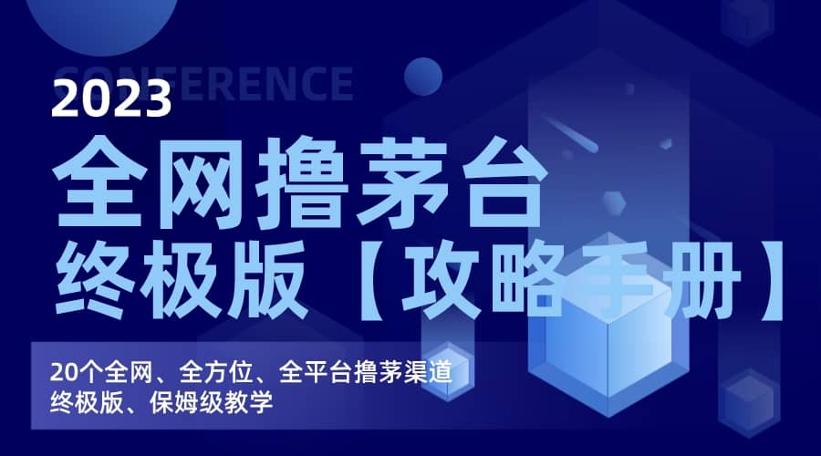 全网撸茅台渠道终极版【攻略手册】保姆级教学-智领未来创业网