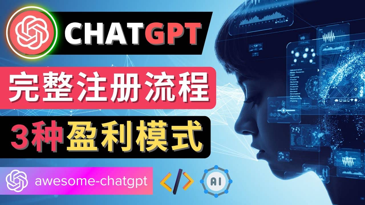 Ai聊天机器人ChatGPT账号注册教程 – ChatGPT的使用方法，3种盈利模式-智领未来创业网