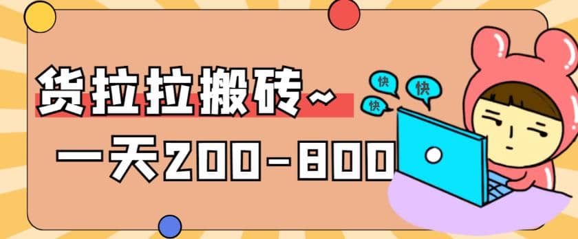 “稳定无坑”货拉拉搬砖项目，一天200-800，某工作室收费5980-智领未来创业网