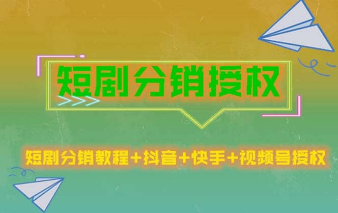 短剧分销授权，收益稳定，门槛低（视频号，抖音，快手）-智领未来创业网