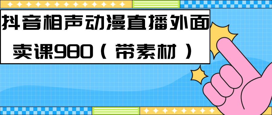 最新快手相声动漫-真人直播教程很多人已经做起来了（完美教程）+素材-智领未来创业网