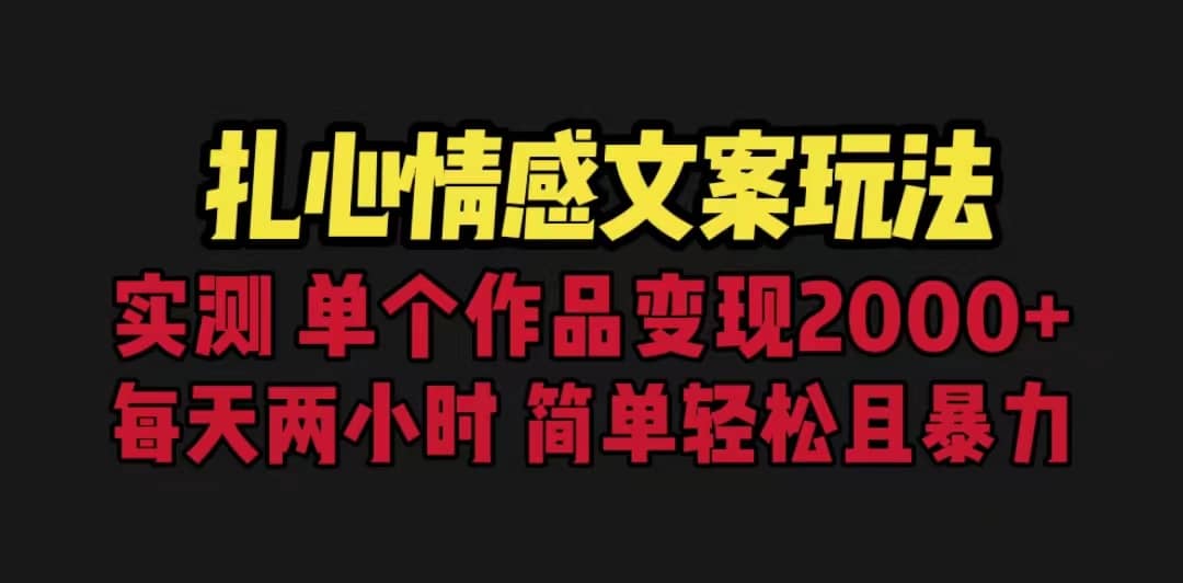 扎心情感文案玩法，单个作品变现5000+，一分钟一条原创作品，流量爆炸-智领未来创业网