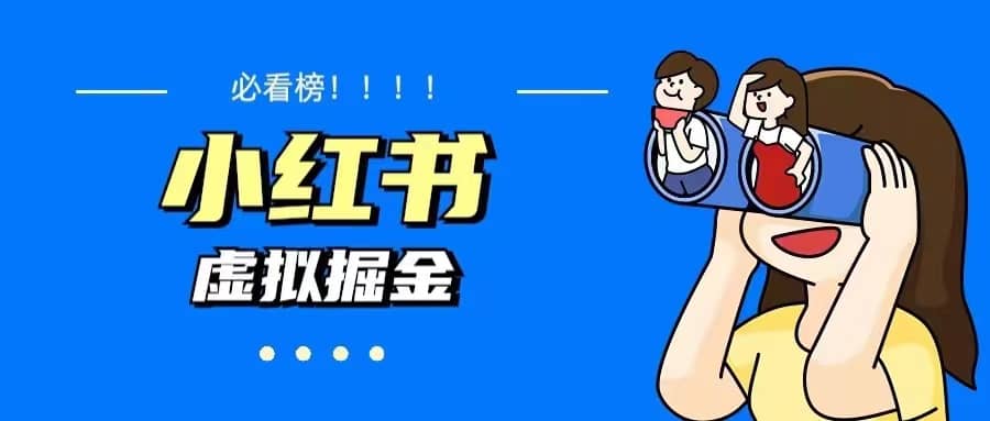价值1580，日入500+小红书蓝海虚拟资料变现项目（教程+资料）-智领未来创业网