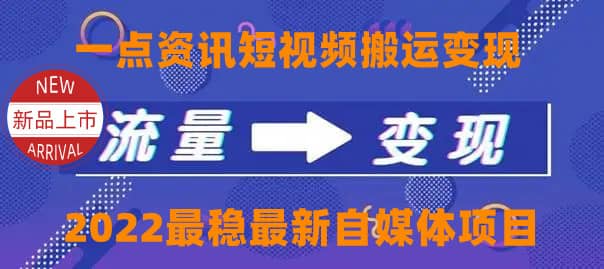 一点资讯自媒体变现玩法搬运课程，外面真实收费4980-智领未来创业网