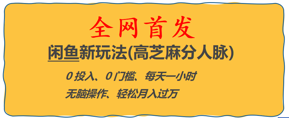 全网首发! 闲鱼新玩法(高芝麻分人脉)0投入 0门槛,每天一小时,轻松月入过万-智领未来创业网