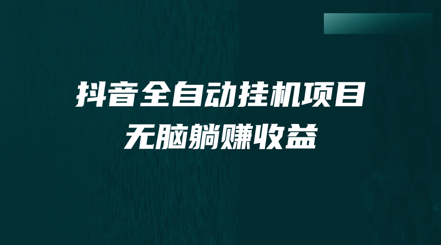 抖音全自动挂机薅羊毛，单号一天5-500＋，纯躺赚不用任何操作-智领未来创业网