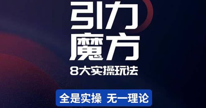 简易引力魔方&万相台8大玩法，简易且可落地实操的（价值500元）-智领未来创业网
