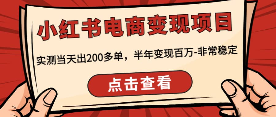小红书电商变现项目：实测当天出200多单-智领未来创业网
