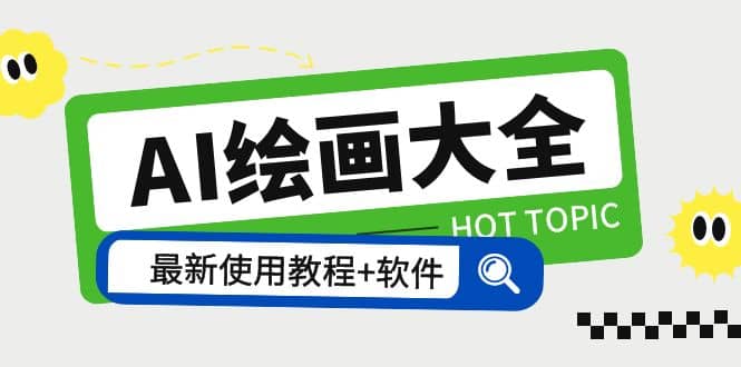 AI绘画大全 Midjourney13000+gpt最新注册+使用教程+关键词描述词 软件+教程-智领未来创业网
