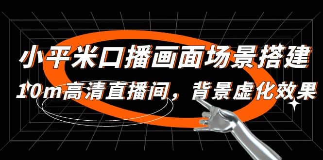 小平米口播画面场景搭建：10m高清直播间，背景虚化效果-智领未来创业网