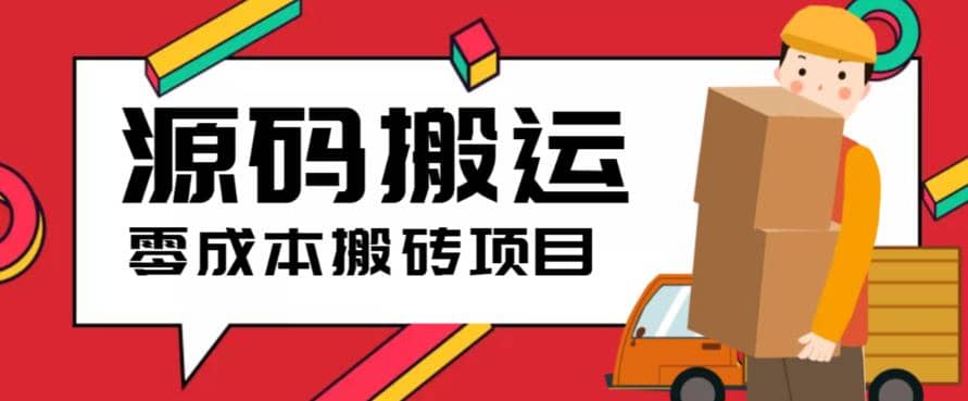 2023零成本源码搬运(适用于拼多多、淘宝、闲鱼、转转)-智领未来创业网