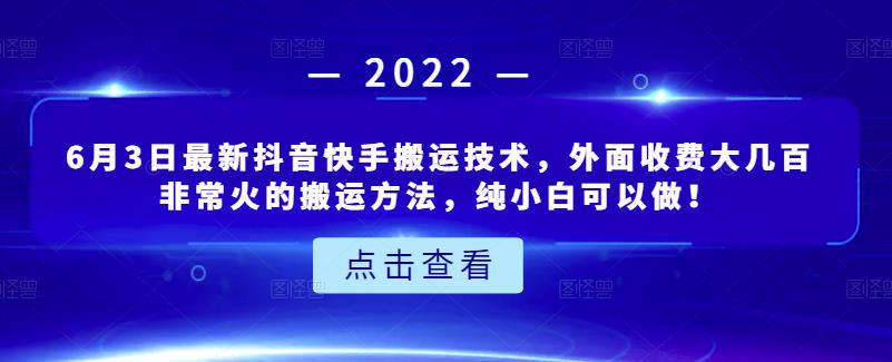 6月3日最新抖音快手搬运技术，外面收费大几百非常火的搬运方法，纯小白可以做！-智领未来创业网
