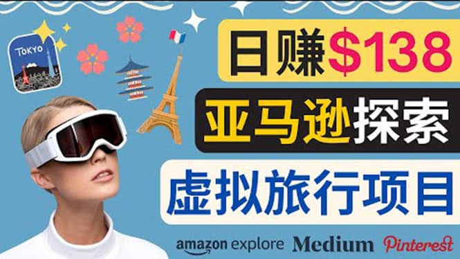 亚马逊探索新玩法每天工作2小时，日赚138美元，时间自由-智领未来创业网