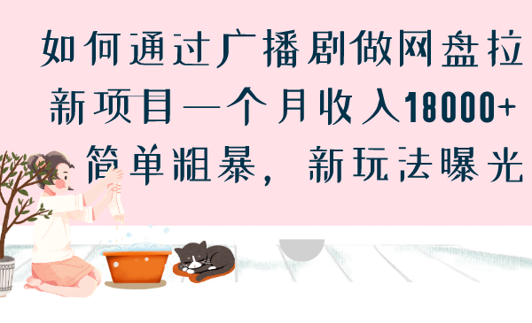 如何通过广播剧做网盘拉新项目一个月收入18000+，简单粗暴，新玩法曝光-智领未来创业网