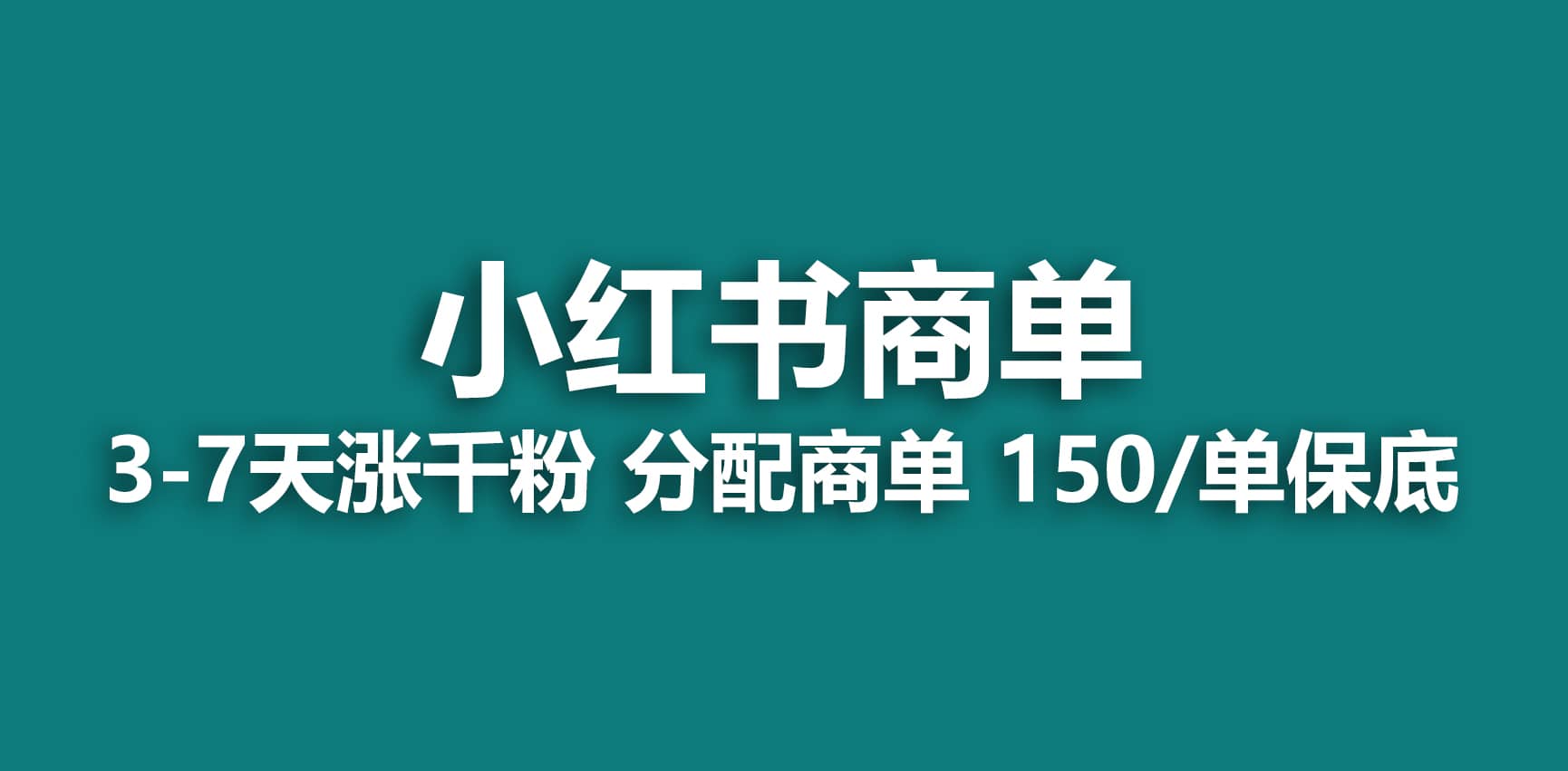 2023最强蓝海项目，小红书商单项目，没有之一-智领未来创业网