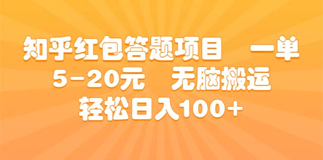 知乎红包答题项目 一单5-20元 无脑搬运 轻松日入100+-智领未来创业网