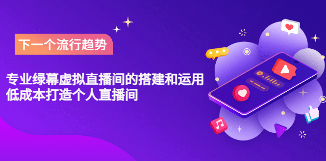 专业绿幕虚拟直播间的搭建和运用，低成本打造个人直播间（详细视频实操）-智领未来创业网