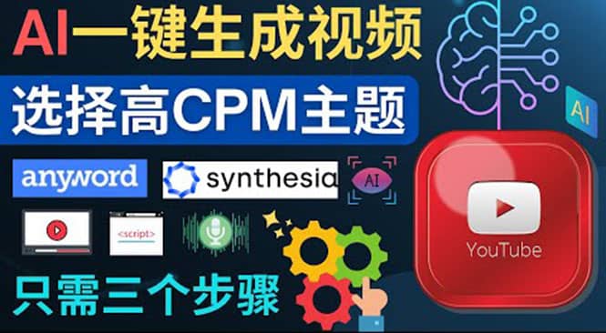 无需露脸，无需录音，零基础，利用AI一键批量生成Youtube的视频-智领未来创业网