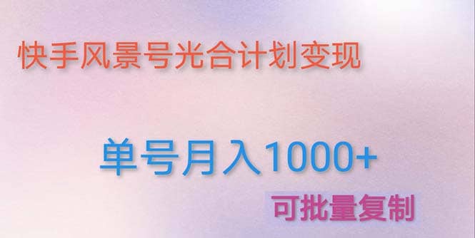 利用快手风景号 通过光合计划（附详细教程及制作软件）-智领未来创业网