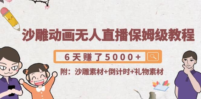 沙雕动画无人直播保姆级教程(附沙雕素材+倒计时+礼物素材)-智领未来创业网