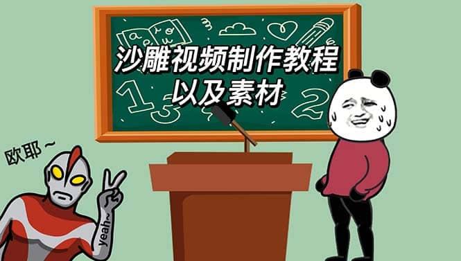 最新沙雕视频制作教程以及素材 轻松变现 日入500【教程+素材+软件】-智领未来创业网