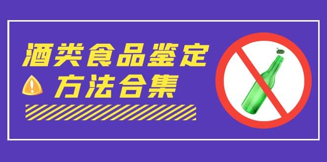 外面收费大几千的最全酒类食品鉴定方法合集-打假赔付项目（仅揭秘）-智领未来创业网