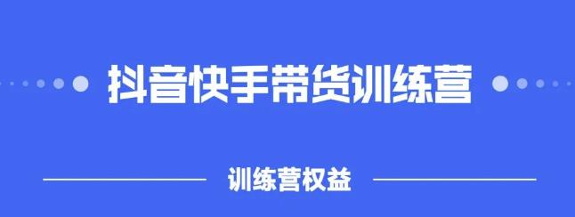 2022盗坤抖快音‬手带训货‬练营，普通人也可以做-智领未来创业网