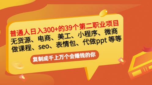 普通人日入300+年入百万+39个副业项目：无货源、电商、小程序、微商等等！-智领未来创业网