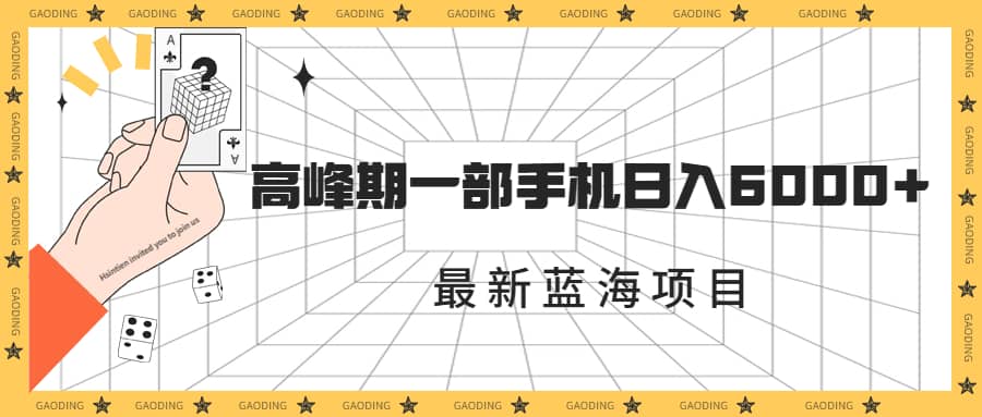 最新蓝海项目，一年2次爆发期，高峰期一部手机日入6000+（素材+课程）-智领未来创业网
